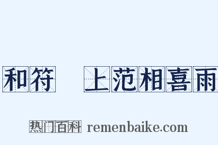 和符倅上范相喜雨是什么意思的图片